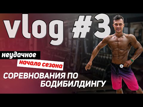 Видео: ВЛОГ С СОРЕВНОВАНИЙ ПО БОДИБИЛДИНГУ, КАТЕГОРИЯ ПЛЯЖНЫЙ БОДИБИЛДИНГ | ЧТО ДАЛЬШЕ?
