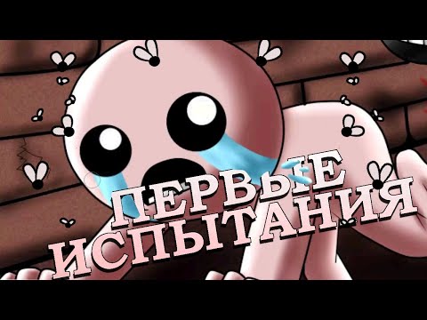 Видео: Айзек Испытал Меня | Челленджи в The Binding of Isaac: Repentance
