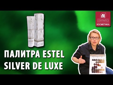 Видео: Палитра Estel Silver De Luxe. Почему не закрашивается седина ? Краска для окрашивания седины Эстель