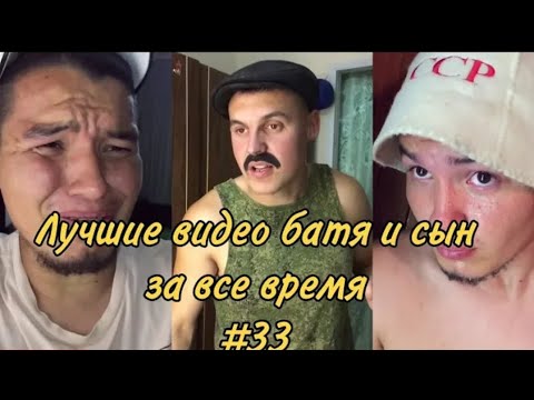 Видео: ЛУЧШЕ ПРИКОЛЫ ЗА 2022 #Батя и сын