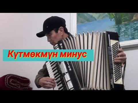 Видео: "Күтмөкмүн" деген ырды минус
