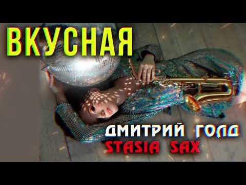 Видео: Дмитрий Голд и Stasia Sax   Вкусная