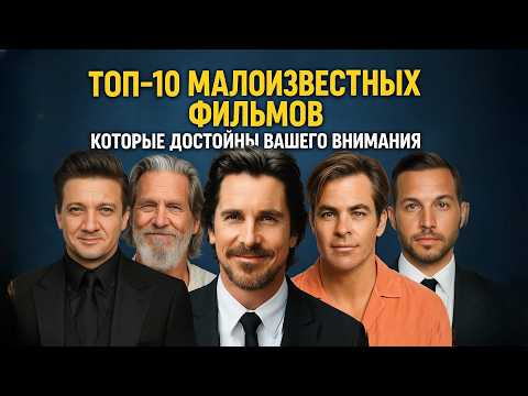 Видео: ТОП-10 МАЛОИЗВЕСТНЫХ ФИЛЬМОВ КОТОРЫЕ ОДНОЗНАЧНО ДОСТОЙНЫ ВАШЕГО ВНИМАНИЯ