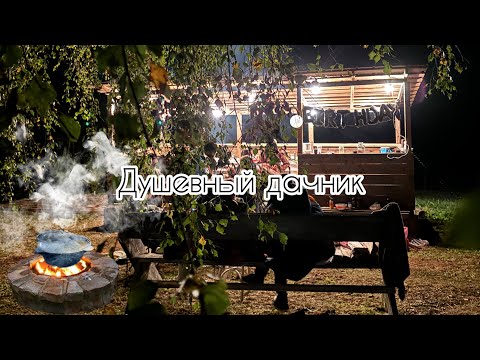 Видео: Строим беседку! Последние дни лета! Встречаем гостей! Готовим в казане! #дача#беседка#уют#дом 