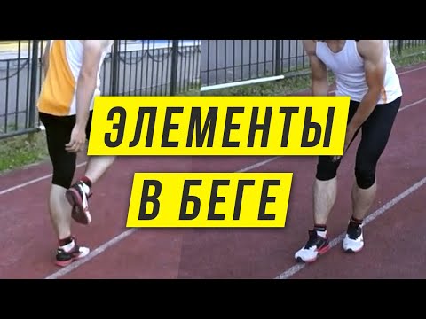 Видео: Элементы техники бега - Часть 2 - С пятки или с носка, центр тяжести