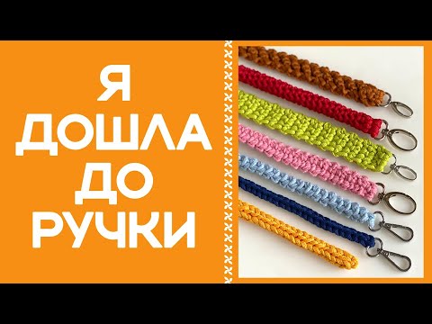 Видео: ВЯЗАНАЯ КРЮЧКОМ РУЧКА ДЛЯ СУМКИ!!! В ЭТОМ УРОКЕ ИХ СЕМЬ! ХОТЬ ОДНА - ДА ВАША!