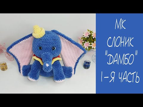 Видео: МК СЛОНИК "ДАМБО" КРЮЧКОМ ❤ 1-Я ЧАСТЬ