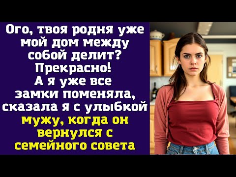 Видео: Ого, твоя родня уже мой дом между собой делит? Прекрасно! А я уже все замки поменяла