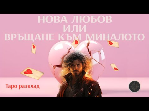 Видео: НОВА ЛЮБОВ❤️ или СТАР ПЛАМЪК🔥? Кой Влиза в Живота Ти?💫