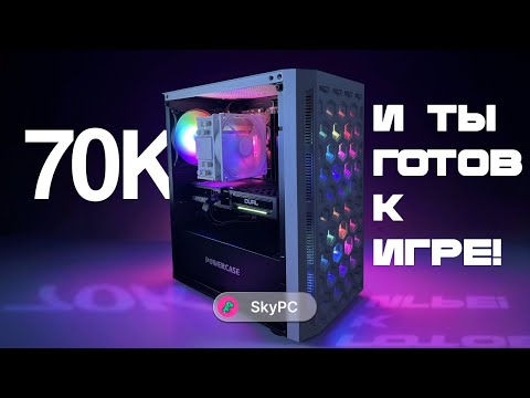 Видео: ЛУЧШИЙ ИГРОВОЙ ПК ЗА 70к РУБЛЕЙ/БЮДЖЕТНЫЙ ПК ЗА 70.000 РУБЛЕЙ НА НЕСКОЛЬКО БЛИЖАЙШИХ ЛЕТ