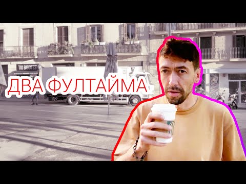 Видео: Две фултайм работы для программиста