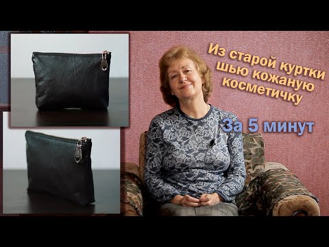 Видео: Из старой куртки шью кожаную косметичку I За 5 минут