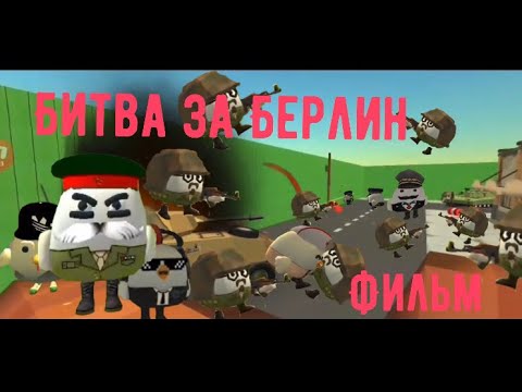 Видео: Битва за Берлин. Фильм в чикен гане.
