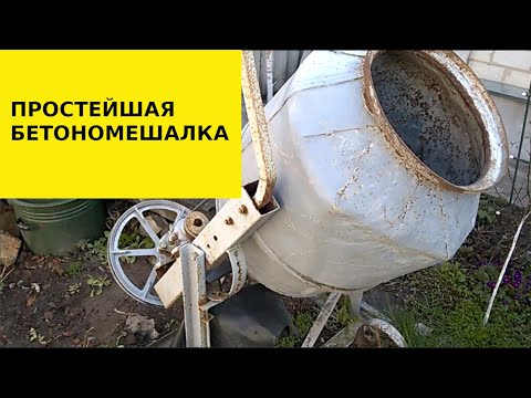 Видео: Простейшая бетономешалка
