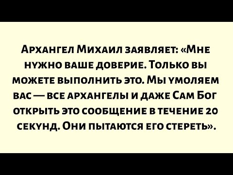 Видео: Архангел Михаил провозглашает: «Мне нужно ваше доверие. Только вы можете выполнить эту миссию...
