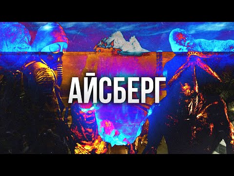 Видео: STALKER АЙСБЕРГ │ ТЕОРИИ И ФАКТЫ