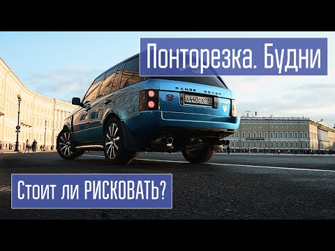 Видео: Понторезка Будни. НЕТ боли и НЕТ страдания!