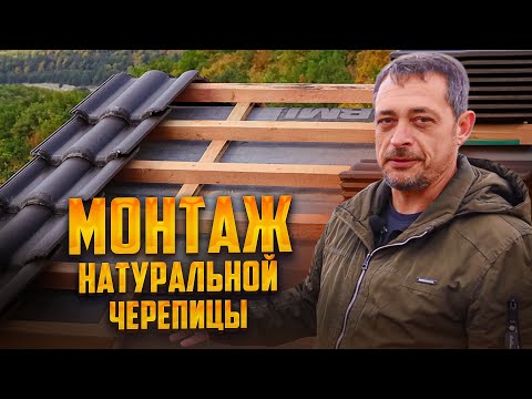 Видео: Натуральная черепица: плюсы и минусы // Как монтировать натуральную черепицу