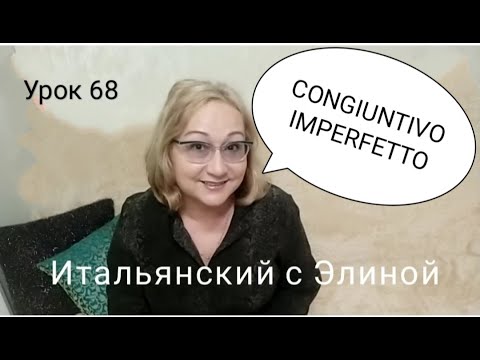 Видео: Elina-68. Congiuntivo imperfetto. Итальянский с Элиной, 68