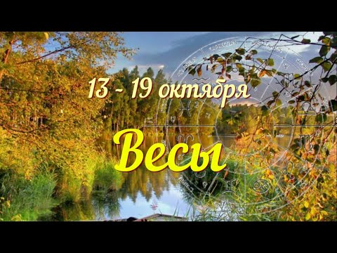 Видео: ВЕСЫ ♎️Прогноз на неделю с 13 по 19 октября .