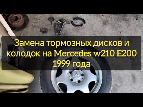 Видео: Замена тормозных дисков и колодок на Mercedes W210 E200 1999
