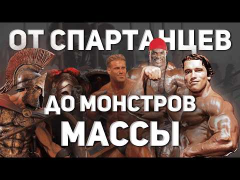 Видео: КТО УБИЛ ЗОЛОТУЮ ЭРУ? ПОЛНАЯ ИСТОРИЯ БОДИБИЛДИНГА