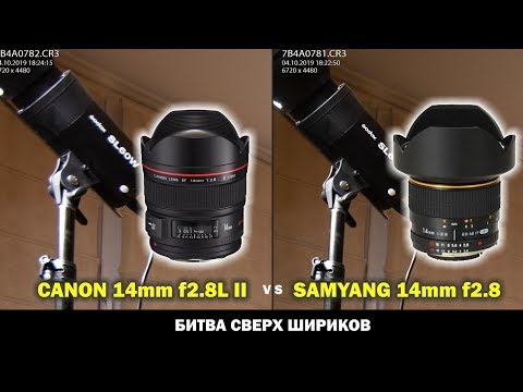 Видео: Canon EF 14mm f2.8L II USM против Samyang 14mm f2.8 ED AS IS