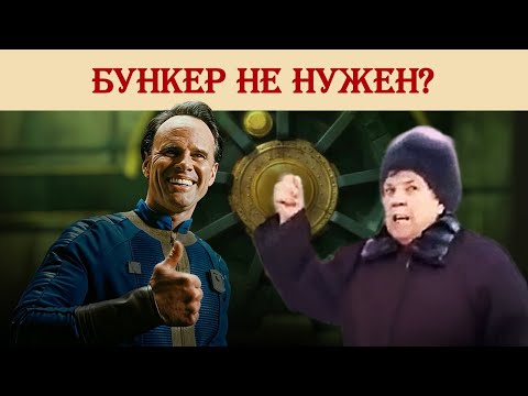 Видео: Бункер не нужен?
