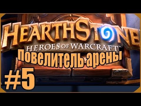 Видео: Hearthstone: Повелитель Арены #5