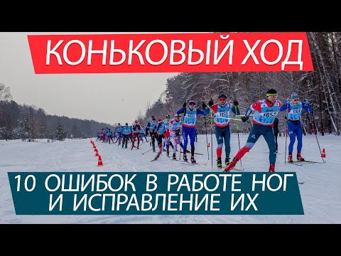 Видео: Коньковый ход - исправление ошибок в работе ног!