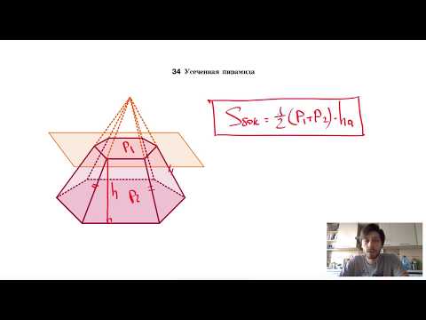 Видео: 34. Усеченная пирамида