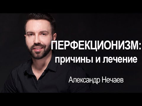 Видео: Перфекционизм:  причины и лечение. Нарциссизм! Прокрастинация.
