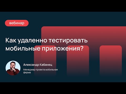 Видео: Как удаленно тестировать мобильные приложения?