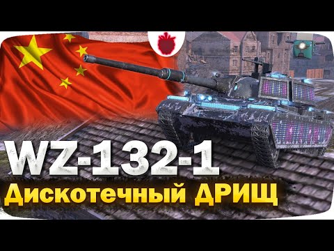 Видео: WZ-132-1 — ЧЕСТНЫЙ ОБЗОР