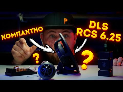 Видео: ТОП ЗВУК у Компактному Розмірі: DLS Reference RCS 6.25 — Чи Варто Купувати?