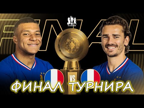 Видео: ⭐Финал Турнира Сборными⭐eFootball 2025 Mobile⭐