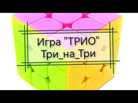 Видео: Вязальная игра ТРИО "Три_на_Три" июль 2024