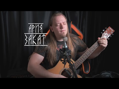 Видео: Cover Ария - Закат