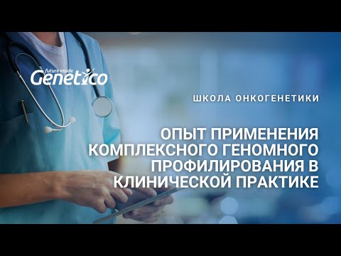 Видео: Опыт применения комплексного геномного профилирования в клинической практике