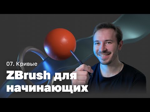 Видео: Кривые — ZBrush для начинающих