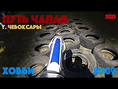 Видео: Гонка Путь Чапая | г. Чебоксары | Хобби | GR7 | 2022