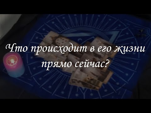 Видео: Что происходит в его жизни прямо сейчас?