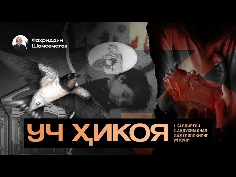 Видео: УЧ ҲИКОЯ Муаллиф: Каримберди Тўрамурод