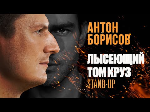 Видео: Антон Борисов | Стендап "Лысеющий Том Круз"