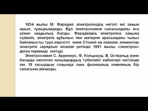 Видео: 4 Электрохимия негіздері
