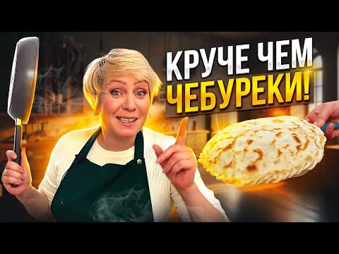 Видео: Круче, чем чебуреки! Настоятельно рекомендую приготовить - намного полезнее и вкуснее.