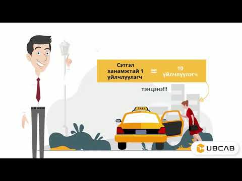 Видео: UBCab Үйлчилгээний стандарт