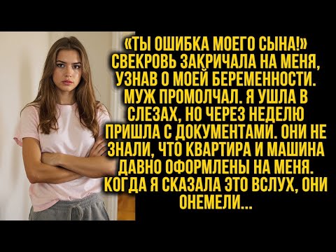 Видео: «Ты — ошибка моего сына!» — свекровь закричала на меня, узнав о моей беременности...