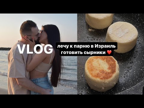 Видео: Влог/ обзор пентхауса в Израиле, Zielinski & Rozen, рецепт приворотных сырников ✌🏻🧡