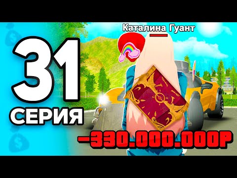Видео: Срочно Купи ЭТО, пока ДЕШЕВО!✅ ПУТЬ БОМЖА на РОДИНА РП МОБАЙЛ #31 - 🤑Заработала 1 МЛРД на RODINA RP